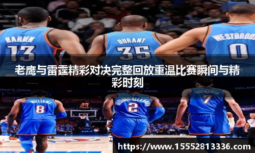 老鹰与雷霆精彩对决完整回放重温比赛瞬间与精彩时刻