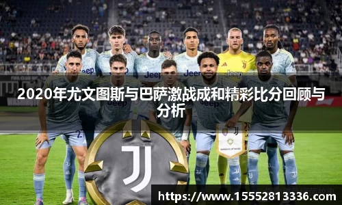 2020年尤文图斯与巴萨激战成和精彩比分回顾与分析