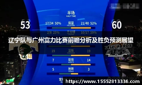辽宁队与广州富力比赛前瞻分析及胜负预测展望