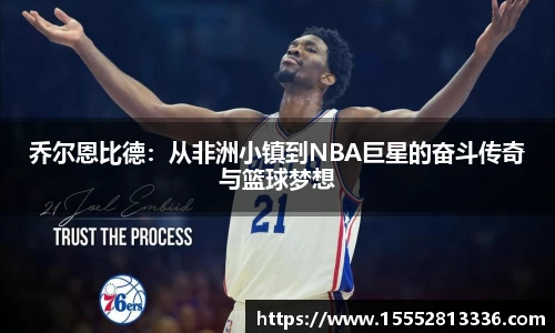 乔尔恩比德:从非洲小镇到NBA巨星的奋斗传奇与篮球梦想