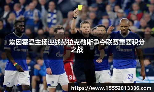 埃因霍温主场迎战赫拉克勒斯争夺联赛重要积分之战