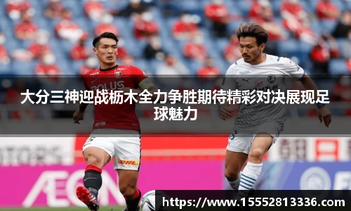 大分三神迎战枥木全力争胜期待精彩对决展现足球魅力