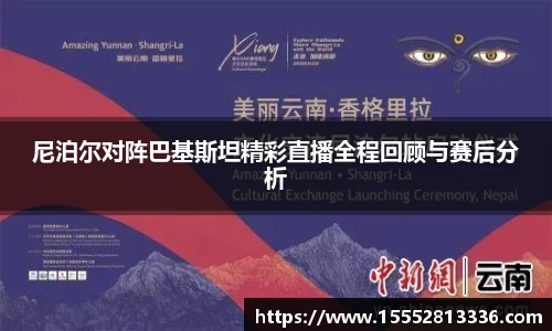 尼泊尔对阵巴基斯坦精彩直播全程回顾与赛后分析