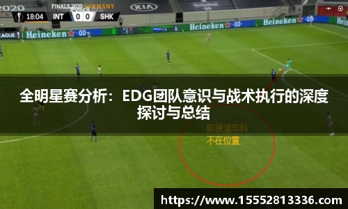 全明星赛分析:EDG团队意识与战术执行的深度探讨与总结