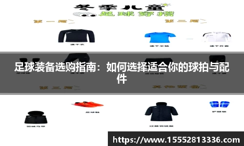 足球装备选购指南:如何选择适合你的球拍与配件