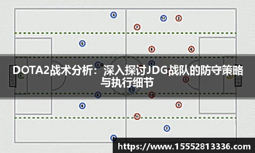 DOTA2战术分析:深入探讨JDG战队的防守策略与执行细节