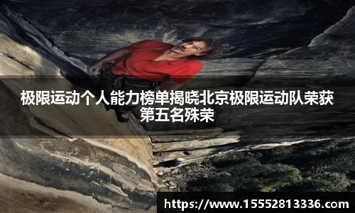 极限运动个人能力榜单揭晓北京极限运动队荣获第五名殊荣