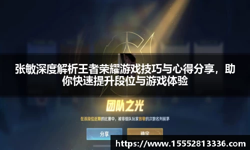 张敏深度解析王者荣耀游戏技巧与心得分享,助你快速提升段位与游戏体验