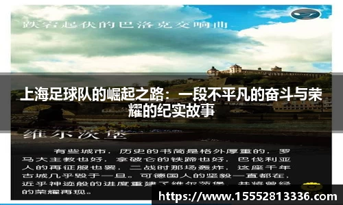 上海足球队的崛起之路:一段不平凡的奋斗与荣耀的纪实故事