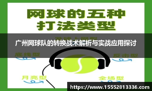 广州网球队的转换战术解析与实战应用探讨