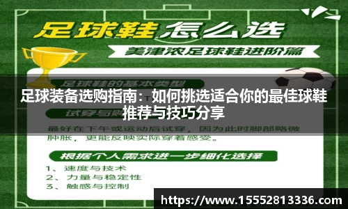 足球装备选购指南:如何挑选适合你的最佳球鞋推荐与技巧分享